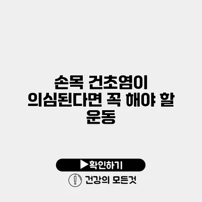 손목 건초염이 의심된다면 꼭 해야 할 운동