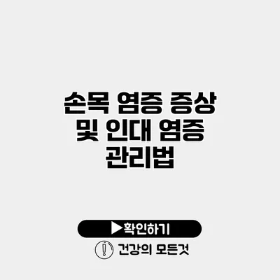 손목 염증 증상 및 인대 염증 관리법