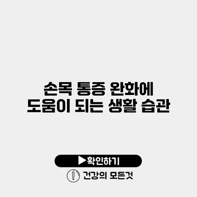 손목 통증 완화에 도움이 되는 생활 습관