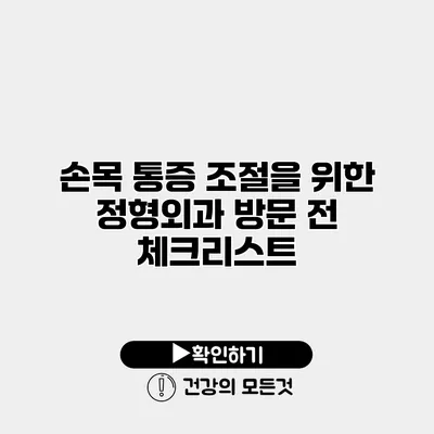 손목 통증 조절을 위한 정형외과 방문 전 체크리스트