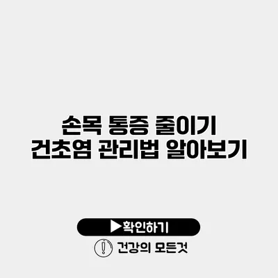 손목 통증 줄이기 건초염 관리법 알아보기