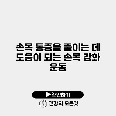 손목 통증을 줄이는 데 도움이 되는 손목 강화 운동