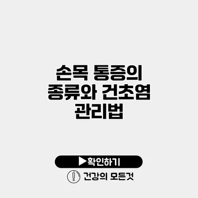 손목 통증의 종류와 건초염 관리법