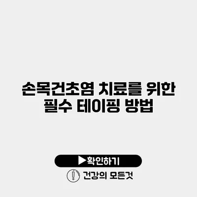 손목건초염 치료를 위한 필수 테이핑 방법