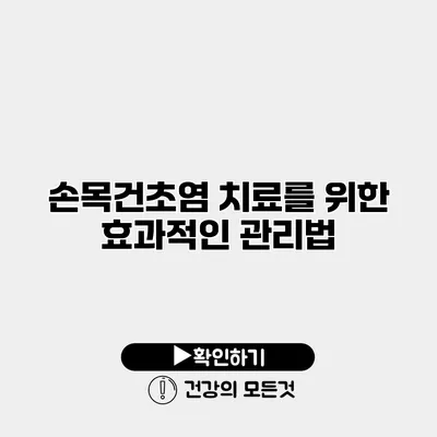 손목건초염 치료를 위한 효과적인 관리법