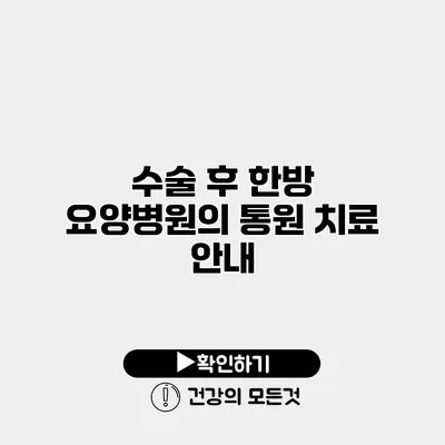 수술 후 한방 요양병원의 통원 치료 안내