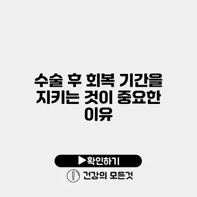 수술 후 회복 기간을 지키는 것이 중요한 이유