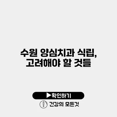 수원 양심치과 식립, 고려해야 할 것들
