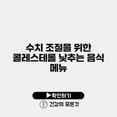 수치 조절을 위한 콜레스테롤 낮추는 음식 메뉴