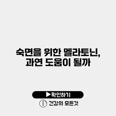 숙면을 위한 멜라토닌, 과연 도움이 될까?