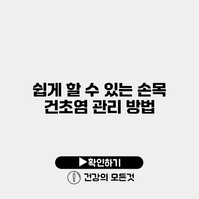 쉽게 할 수 있는 손목 건초염 관리 방법
