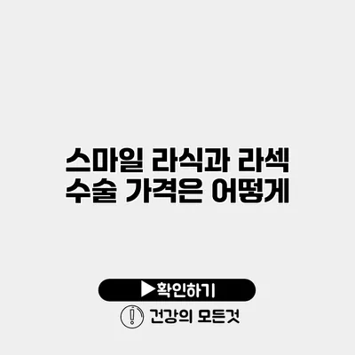 스마일 라식과 라섹 수술 가격은 어떻게?