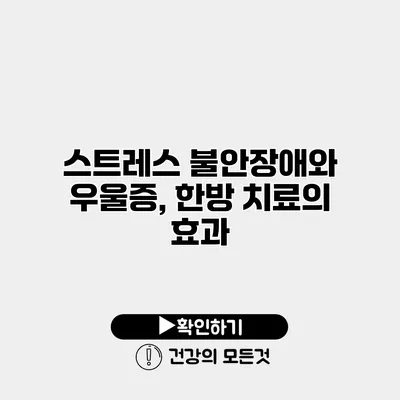 스트레스 불안장애와 우울증, 한방 치료의 효과