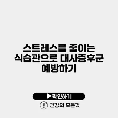 스트레스를 줄이는 식습관으로 대사증후군 예방하기