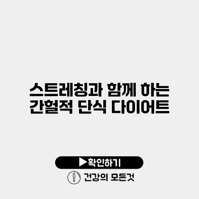 스트레칭과 함께 하는 간헐적 단식 다이어트