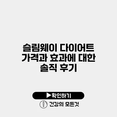 슬림웨이 다이어트 가격과 효과에 대한 솔직 후기