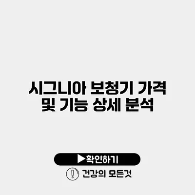 시그니아 보청기 가격 및 기능 상세 분석