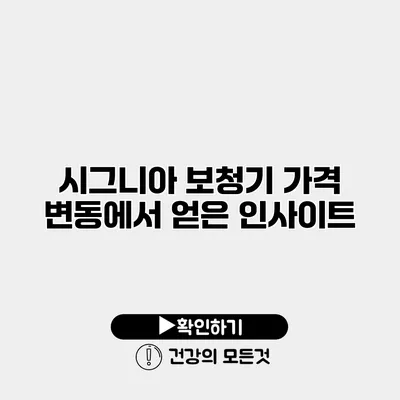 시그니아 보청기 가격 변동에서 얻은 인사이트