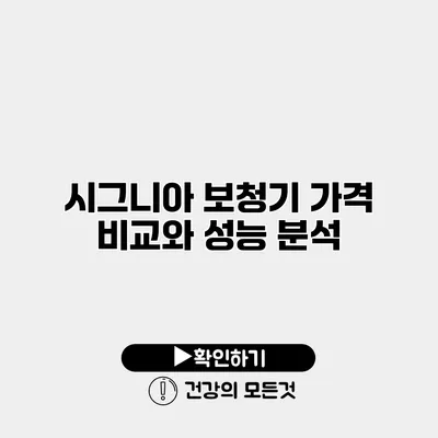 시그니아 보청기 가격 비교와 성능 분석
