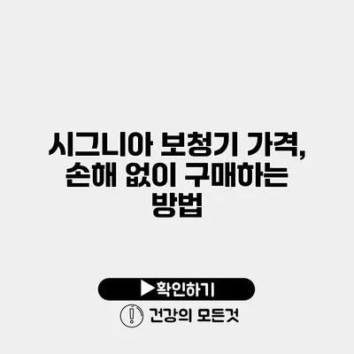시그니아 보청기 가격, 손해 없이 구매하는 방법