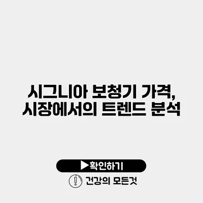 시그니아 보청기 가격, 시장에서의 트렌드 분석