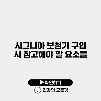 시그니아 보청기 구입 시 참고해야 할 요소들