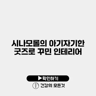 시나모롤의 아기자기한 굿즈로 꾸민 인테리어