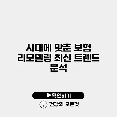 시대에 맞춘 보험 리모델링 최신 트렌드 분석