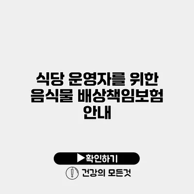 식당 운영자를 위한 음식물 배상책임보험 안내