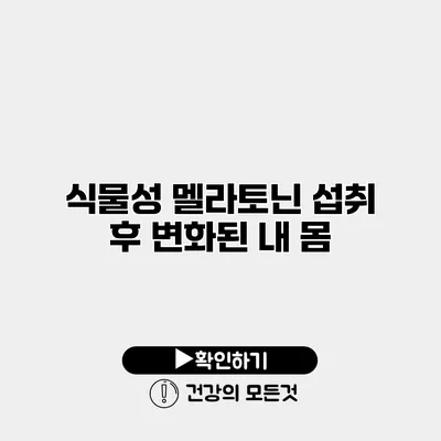 식물성 멜라토닌 섭취 후 변화된 내 몸
