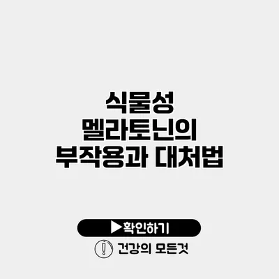 식물성 멜라토닌의 부작용과 대처법