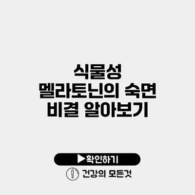 식물성 멜라토닌의 숙면 비결 알아보기