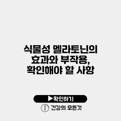 식물성 멜라토닌의 효과와 부작용, 확인해야 할 사항