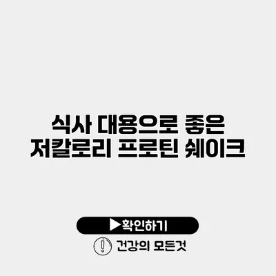 식사 대용으로 좋은 저칼로리 프로틴 쉐이크