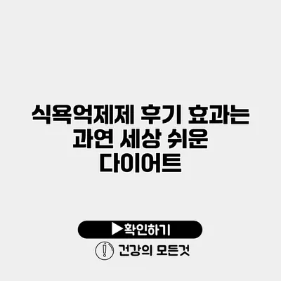 식욕억제제 후기 효과는 과연? 세상 쉬운 다이어트?