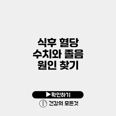 식후 혈당 수치와 졸음 원인 찾기
