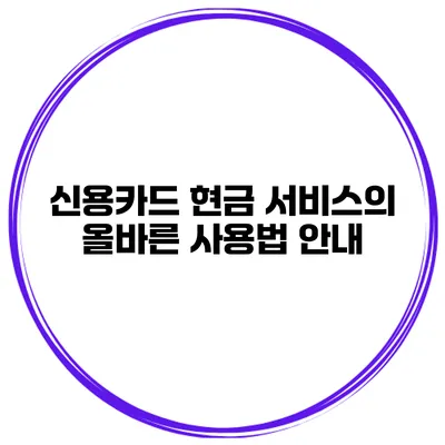 신용카드 현금 서비스의 올바른 사용법 안내