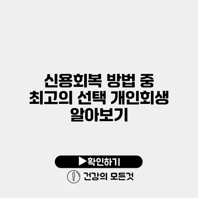신용회복 방법 중 최고의 선택 개인회생 알아보기