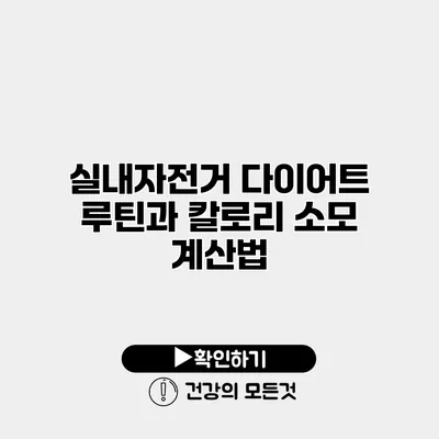 실내자전거 다이어트 루틴과 칼로리 소모 계산법