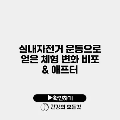 실내자전거 운동으로 얻은 체형 변화 비포 & 애프터