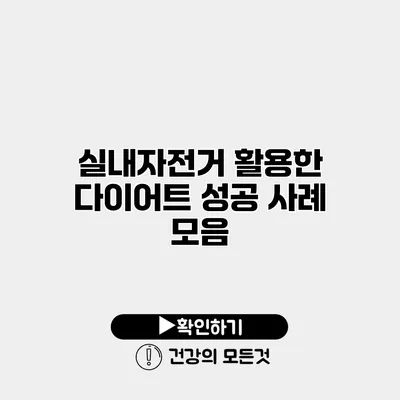 실내자전거 활용한 다이어트 성공 사례 모음