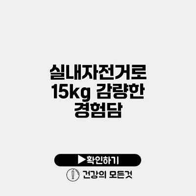 실내자전거로 15kg 감량한 경험담