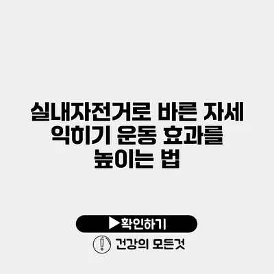 실내자전거로 바른 자세 익히기 운동 효과를 높이는 법