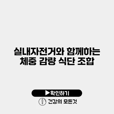 실내자전거와 함께하는 체중 감량 식단 조합