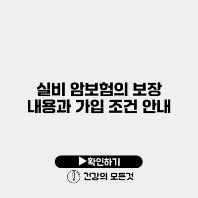 실비 암보험의 보장 내용과 가입 조건 안내