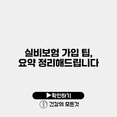 실비보험 가입 팁, 요약 정리해드립니다