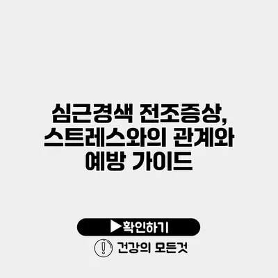 심근경색 전조증상, 스트레스와의 관계와 예방 가이드
