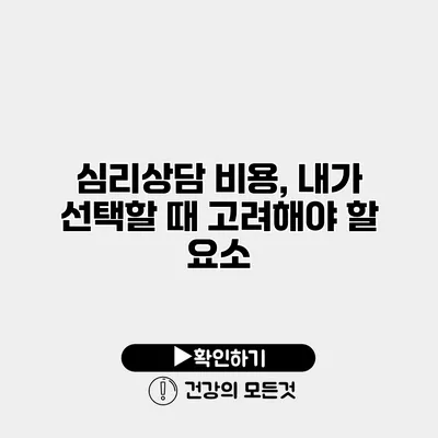 심리상담 비용, 내가 선택할 때 고려해야 할 요소