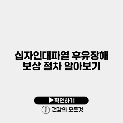 십자인대파열 후유장해 보상 절차 알아보기