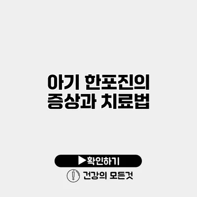 아기 한포진의 증상과 치료법